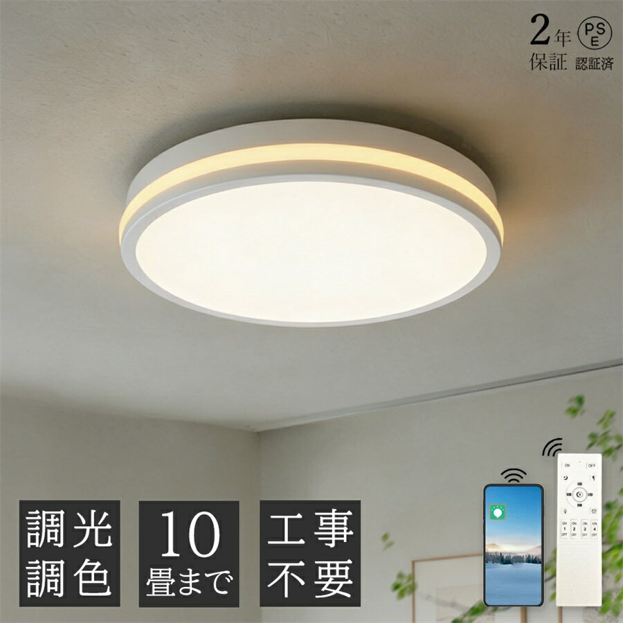 乐天商城 - 【2年保証】シーリングライト 常夜灯 10畳 寝室 子供部屋 LED おしゃれ 照明 高級感 調光調色 8畳 照明器具 省エネ シーリング照明 天井照明 リビング ダイニング 明るい 電気 カフェ 居間 スマホ 美品 シンプル 上質 4畳 丸型 ナチュラル 6畳