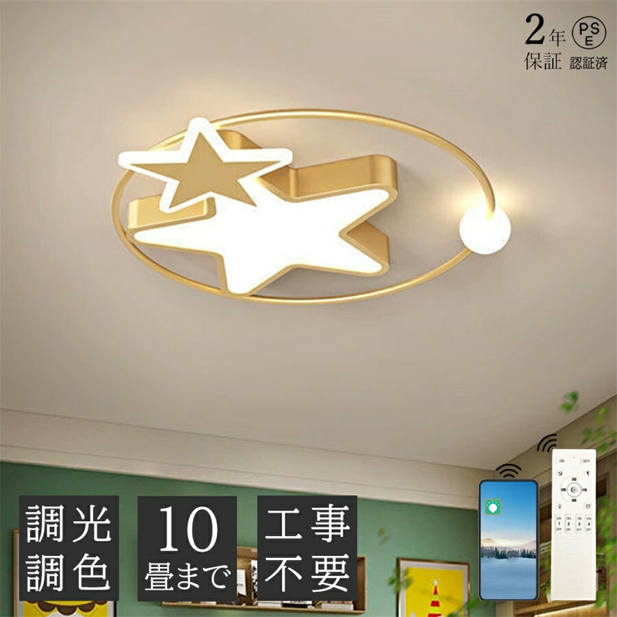 乐天商城 - 【2年保証】シーリングライト スター 星 LED おしゃれ 50cm 調光調色 北欧 リビング 照明 天井照明 照明器具 かわいい 子供部屋 電気 寝室 リモコン付き スマホ 操作 6畳 8畳 10畳 シーリング照明 ダイニング 明るい アッパーライト 学校 寝室