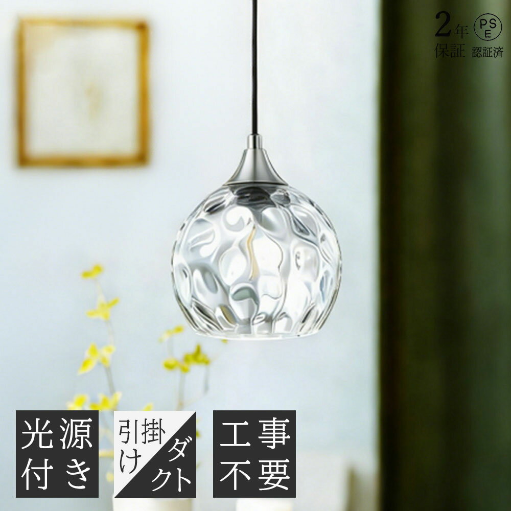 乐天商城 - 【2年保証】ペンダントライト ガラス 1灯 北欧 ライト おしゃれ 吊り下げライト 吊り下げ照明 アンティーク ダイニングライト キッチンライト led ペンダントランプ 電気 照明 キッチン照明 間接照明 レトロ クリア ダクトレール 引掛けシーリング