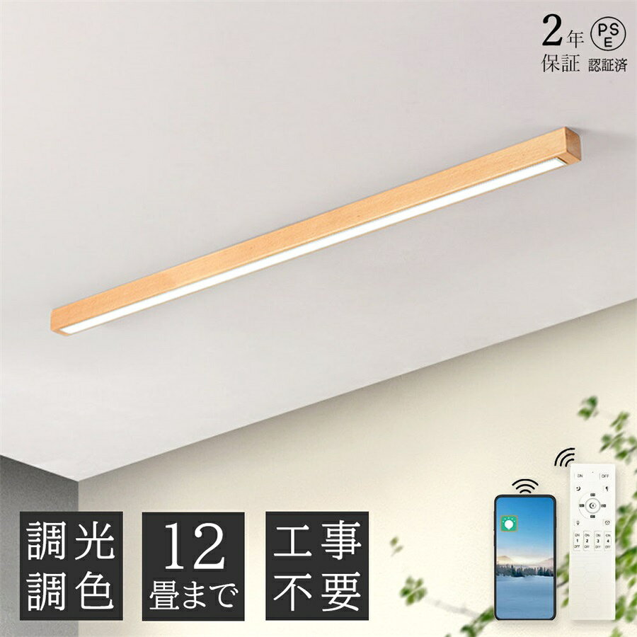 乐天商城 - 【2年保証】シーリングライト 木目調 北欧 おしゃれ 和室 木製 LED リモコン 6畳 8畳 調光調色 120cm 節電 照明器具 天井照明 居間用 寝室 引掛シーリング 木枠 細長い 60cm 部屋 明るい リビング カフェ風 洋室 寝室 ダイニング キッチン 玄関 洗面所 間接照明 電気 100cm