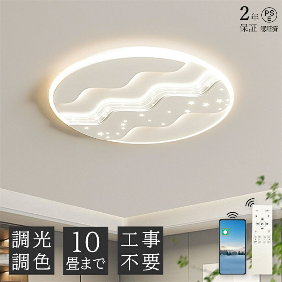 乐天商城 - 【2年保証】シーリングライト 子供部屋 寝室 led 星 おしゃれ スター 照明 電気 10畳 LEDシーリングライト 北欧 明るい 調光調色 ライト リビング 和室 洋室 インテリア照明 カフェ リビング用 子供部屋 灯り 明り 取り付け簡単 リモコン付き 調光調色