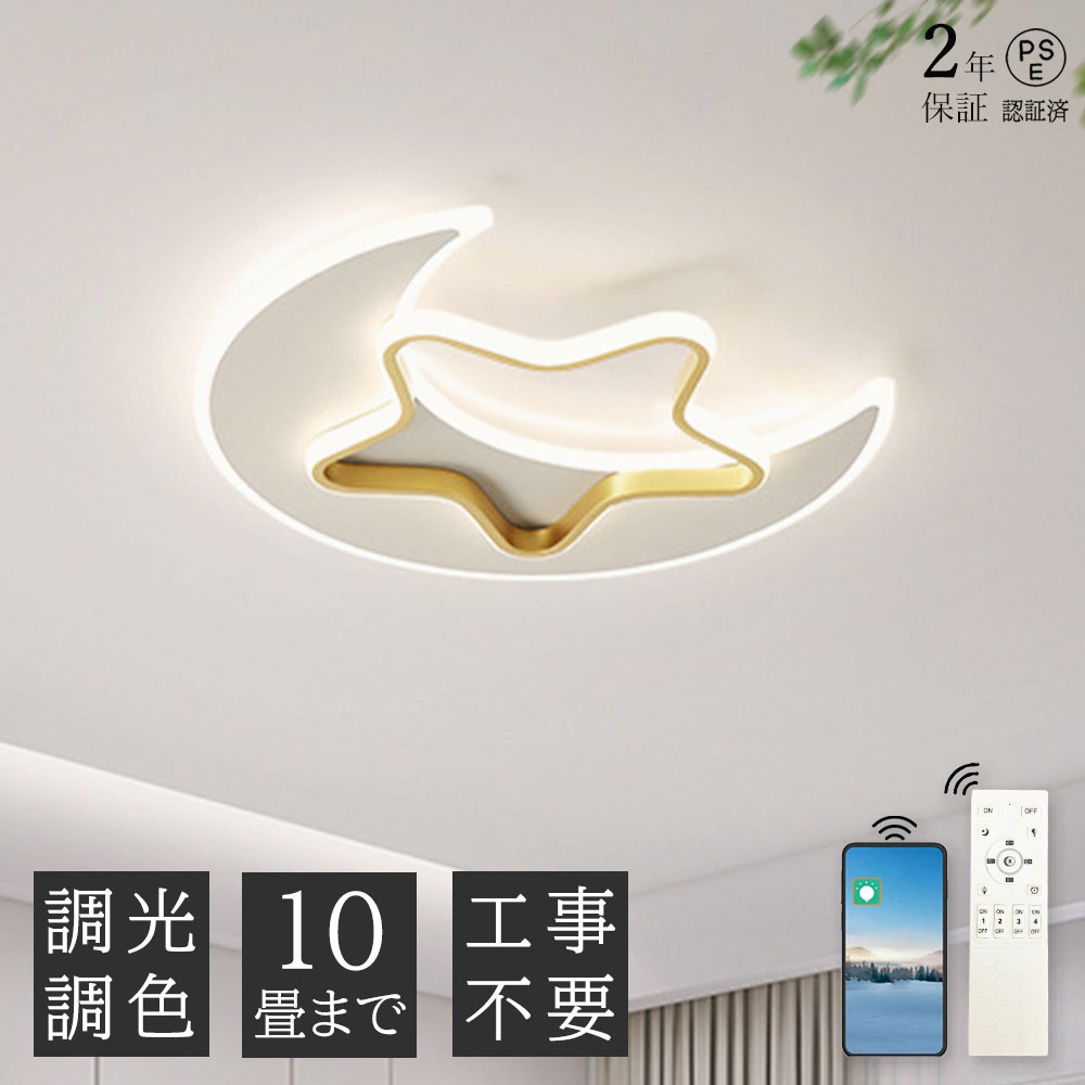乐天商城 - 【2年保証】シーリングライト 月と星 子供部屋 LED 北欧 おしゃれ リビング 寝室 照明 調光調色 星 月 可愛い LEDシーリング 6畳 8畳 10畳 電気 アッパーライト 天井照明 間接照明 リモコン タイマー付き スマホ連携 照明器具 明るい 省エネ