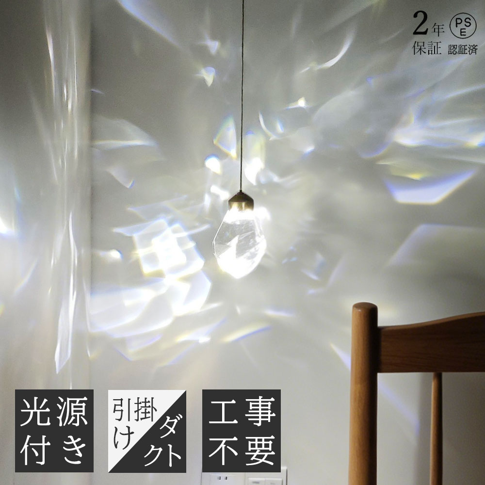 乐天商城 - 【2年保証】ペンダントライト クリスタル 北欧 水晶 ガラス おしゃれ 透明 菱形 多面体 洋風 オシャレ 天井照明 玄関照明 ダイニング キッチン リビング 天井ライト 照明器具 モダン シンプル 吊り下げ照明 寝室 洗面所 引掛シーリング ダクトレール用 1灯 階段