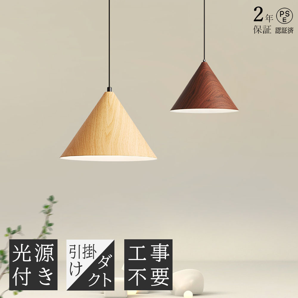 樂天商城 - 【2年保証】ペンダントライト 北欧 木目調 ダイニング 1灯 照明 ライト LED 電球対応 天井照明 リビング 照明 子供部屋 ダイニング用 食卓用 かわいい 6畳 8畳 おしゃれ ナチュラル モダン 寝室 リビング用 居間用 照明器具 ダクトレール 引掛けシーリング