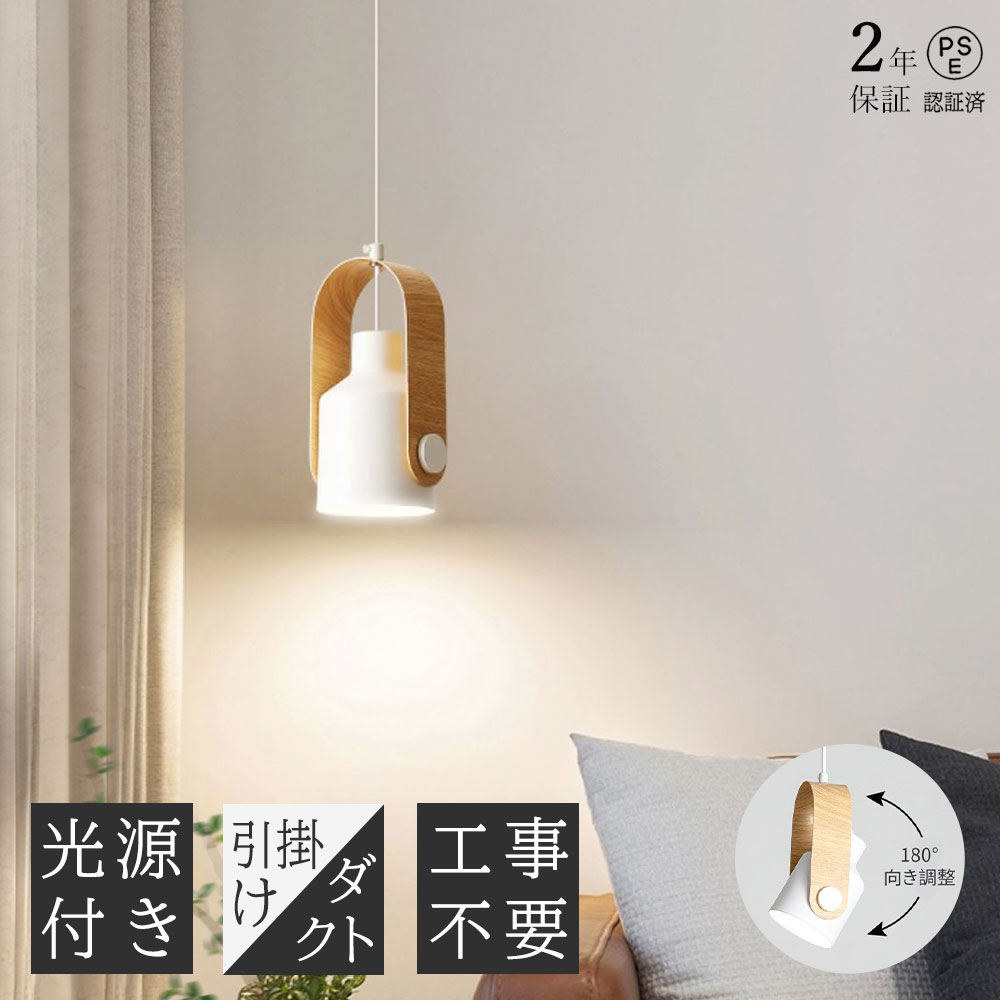 乐天商城 - 【2年保証】ペンダントライト 北欧 木目調 シンプル ヴィンテージ 金属 LED 吊下げ 天井 居間ライト 引掛け対応 ダクトレール 工事不要 間接照明 おしゃれ かわいい 電球付き エレガント アンティーク 廊下 玄関 トイレ リビング 子供部屋 ダイニング照明 食卓 寝室