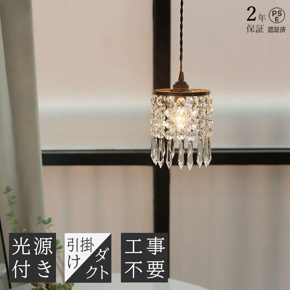 乐天商城 - 【2年保証】ペンダントライト クリスタル 1灯 LED ダイニング用 食卓 照明 レトロ ライト 吊り下げライト おしゃれ リビング用 居間用 モノトーン モダン 天井照明 西海岸 カリフォルニア キッチン 店舗 寝室 インテリア照明 引っ掛けシーリング ダクトレール PSE ins