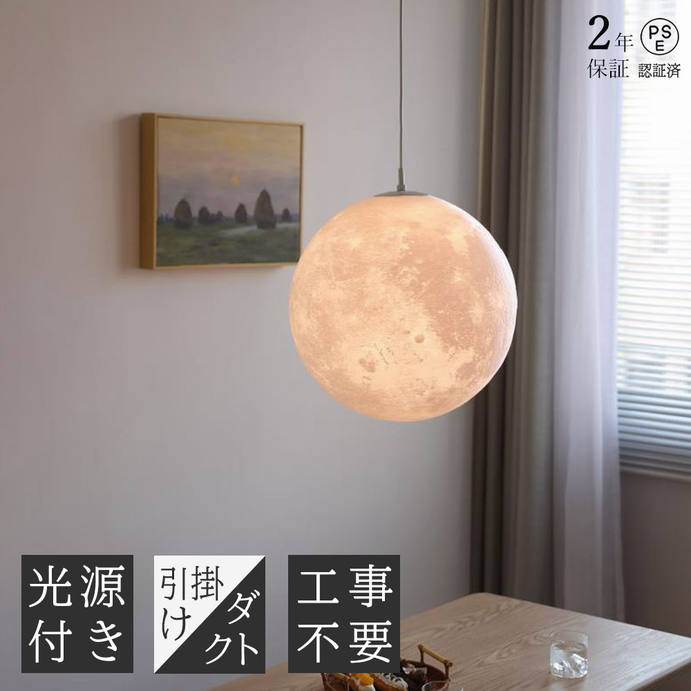 Pendant Lamps - 【2年保証】月ライト ペンダントライト 月のランプ 3Dプリント ムーンライト インテリア ライト 照明 月 天井 吊り下げライト 1灯 E26 おしゃれ シンプル 丸 リビング 子供部屋 寝室 階段 4畳 6畳 モダン 癒し moon ベッドルーム 引掛けシーリング ナチュラル ダクトレール