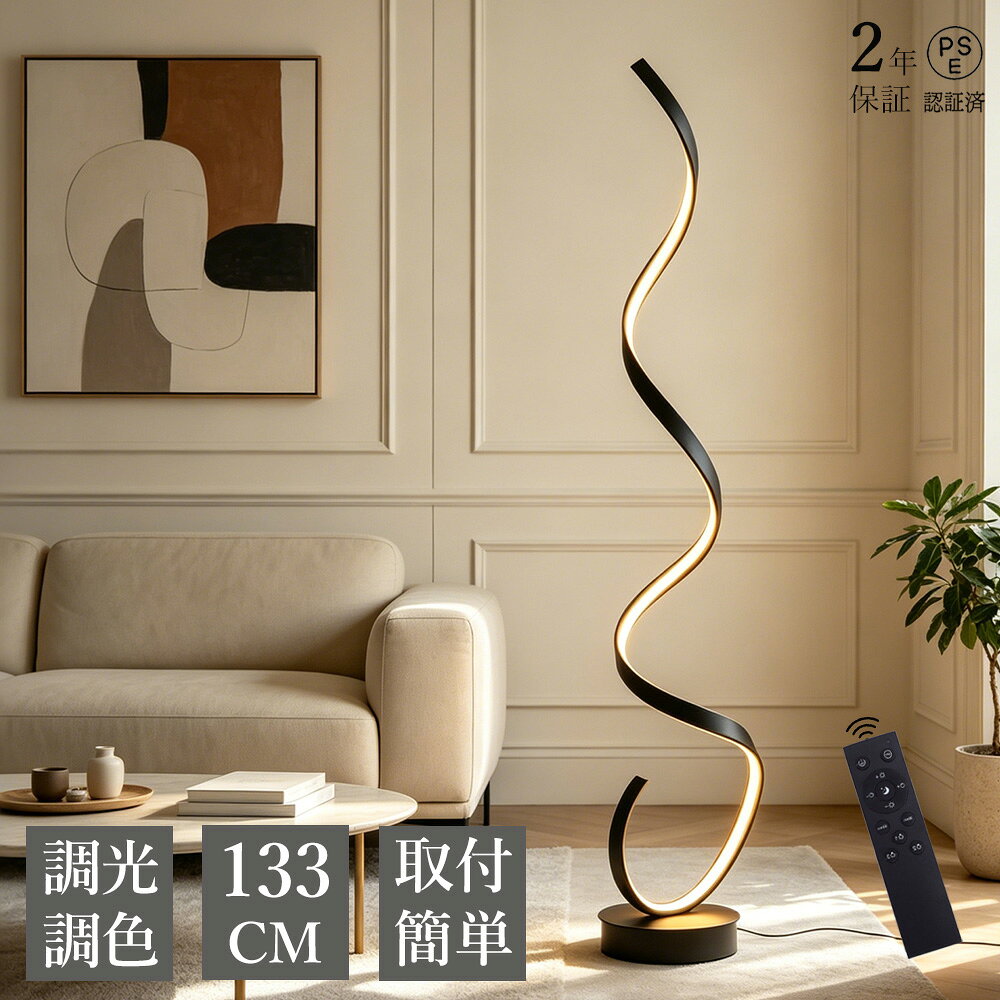 28W LED フロアランプ 調光機能付き 螺旋 楽天市場】ledフロアライト 螺旋の通販