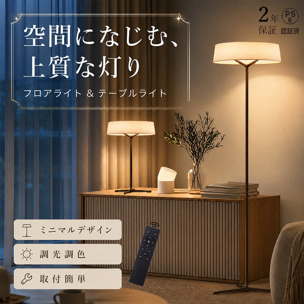 フロアライト 関連キーワード(商品説明ではありません) ライト シェードランプ 布シェードランプ スタンドライト フロアライト フロアスタンド ナイトライト アッパーライト ルームライト リビングライト 廊下ライト 玄関ライト キッチンライト ダイニングライト カフェライト 店舗ライト インテリアライト スタンドライト ナイト 置き ベッドルーム リビング 照明 対応 室内 部屋 リビング 居間 洋室 キッチン 台所 ダイニング 食卓 食堂 トイレ お手洗い 寝室 ベッドルーム 洗面 洗面所 洗面台 洗面室 脱衣所 玄関 玄関ホール 内玄関 エントランス 階段 廊下 ホール 店舗 カフェ バー バーカウンター サロン 夜 デザイン おしゃれ オシャレ お洒落 かわいい 可愛い 綺麗 キレイ レトロ 北欧 北欧風 北欧インテリア 洋風 韓国 韓国風 韓国インテリア アンティーク アンティーク風 アンティーク調 ビンテージ ヴィンテージ ヴィンテージ風 インダストリアル エレガント カフェ風 インテリア 1年保証 一年保証 新生活リビング・寝室・書斎に高級感をプラス デザイン性抜群のフロアライト お部屋の雰囲気をワンランク上の洗練された空間に昇華させる、 デザイン性と機能性を両立したフロアスタンドライト。 ソファサイドの読書灯、ベッドサイドの常夜灯、書斎の作業灯として大活躍。 点灯時は柔らかな光で心地よい時間を演出し、消灯時もインテリアのアクセントとして存在感を発揮。 シンプルながらも奥行きのある佇まいが、北欧風からモダン風、 イタリアンラグジュアリーテイストまで、幅広いインテリアに自然に溶け込み。 ■ 飽きのこないスタイリッシュデザイン ■ 落ち着いた質感が魅力のシンプルなフォルムは、どんなお部屋にも違和感なく馴染み。 北欧スタイルはもちろん、ミニマルなモダンスタイル、ラグジュアリーなイタリアンテイストの空間にもマッチ。 リビングのソファ脇、寝室のベッドサイド、書斎のデスク横など、 置き場所を選ばずスッキリと設置でき、お部屋をすっきりに。 点灯時の柔らかな明かりはもちろん、消灯時も洗練された佇まいでお部屋を彩るこのフロアランプ。 毎日の生活に上質な明かりと高級感をプラスしてくれる一台。 新居祝いや自分へのご褒美にもぴったり。 ぜひお気に入りの電球と組み合わせて、自分だけの特別な空間づくりにお役立てください。 「高品質のLEDチップで長寿命＆電気代も節約」 高品質なLEDチップを採用し、ライトが点灯しているとき、点滅せず均一な照明の効果を達成します。LEDチップだから長寿命、約40000時間！消費電力は白熱灯より約半分！お部屋全体を美しく照らす同時に、電気代も抑えられます！一度設定して、約10年交換不要。 「演色性が高い」 演色性が高いほどのシーリングライト、自然光に近いとされているので、文字がはっきりと見やすく、花の色や料理の色や人の肌色美しく自然に見えます。廊下、和室、寝室、洗面所、居間、書斎、トイレ、天井照明、キッチン照明が最適です。 「虫が寄り付けにくい」 LED光源は虫を寄せ付きにくい波長なので、シーリングライト本体内を掃除する必要がないので、ずっと清潔で明るさを保ちます。 「工事不要で取付簡単」 工事不要、女性でも簡単的に取付できます。 「ご注意」 ※お客様のご覧になっているモニター等により多少色が異なる場合がございます。 ※サイズの測り方はスタッフ間で統一しておりますが、若干の誤差(約2〜3cm前後)が生じる場合がございます。 ※メーカーの都合により、細部のデザイン・素材等が予告なく変更される場合がございます。 ※メーカーの製造により、細かい傷や擦れなどがある場合がございます。 ※注文段階では、[送料]、[金額変更等]が正しく計算されない場合がございます。後ほど当店よりお送りするメールにてご確認ください。 あらかじめご了承ください。 「こんな場所にお使いいただけます」 インテリア インテリア照明 リビング 居間 キッチン 台所 ダイニング 食卓 カウンター カウンターキッチン 廊下 トイレ 洗面所 玄関 内玄関 エントランス ウォークインクローゼット クローセット 吹き抜け 子供部屋 書斎 デスク 階段 寝室 ベッドルーム 洋室 和室 シアタールーム ホームシアター 注文住宅 リノベーション 建築証明 増改築 マンション ワンルーム 寮 アパート 戸建て マイホーム パントリー 輸入住宅 アイランドキッチン 新居 新築一戸建て デザイナーズ住宅 家居 木造住宅 部屋リフォーム ハイツ マイルーム 一人暮らし 新生活 天井 サンルーム 平屋 二階建て 三階建て モデル ハウス 6畳 8畳 12畳 「店舗でもご利用頂けるクオリティです」 店舗 店舗照明 ヘアサロン 美容室 理髪店 飲食店 居酒屋 レストラン カフェ バル バー ダイニングバー ホテル モデルハウス 喫茶店 ビジネスホテル 食堂 エステティックサロン ネイルサロン アパレルショップ 本屋 美術館 博物館 雑貨ショップ セレクトショップ インテリアショップ ヒーリングサロン コーヒーショップ 「こんなシーンにぴったり」 おしゃれ エコ オシャレ 一人暮らし パーティ ホームパーティ 間接照明 インスタ映え インスタ おうちごはん おうちご飯 おうちカフェ シンプルライフ シンプルな暮らし 丁寧な暮らし 家族団らん 家族団欒 バースデー ハロウィン クリスマス 女子会 新生活 朝食 昼食 夕飯 豊かな食卓 子供のいる暮らし リラックスタイム マイホーム計画中 趣味部屋 雰囲気のある暮らし