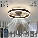 【ランキング1位・2年保証】 シーリングファンライト DCモーター LED おしゃれ 北欧 シーリングファン オシャレ 照明器具 6畳 8畳 10畳 12畳 調光調色 APP対応 ファン付き照明 6段階風量調節 静音 軽量 シーリングライト リモコン付き 音楽再生