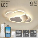 LED シーリングライト 6畳 8畳 10畳 12畳 調光調色 リモコン付き 子供部屋 常夜灯 引掛け対応 工事不要 照明器具 雲 シンプル 可愛い 室内照明 クラシック 幼稚園 保育園 学校 子供用 寝室 リビング ダイニング ベッドルーム 42~52cm