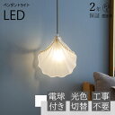 【2年保証】ペンダントライト 北欧 ガラス 1灯 ダイニング おしゃれ 貝殻 貝 シェル 照明器具 天井照明 寝室 ナチュラル シンプルデザイン インテリア照明...