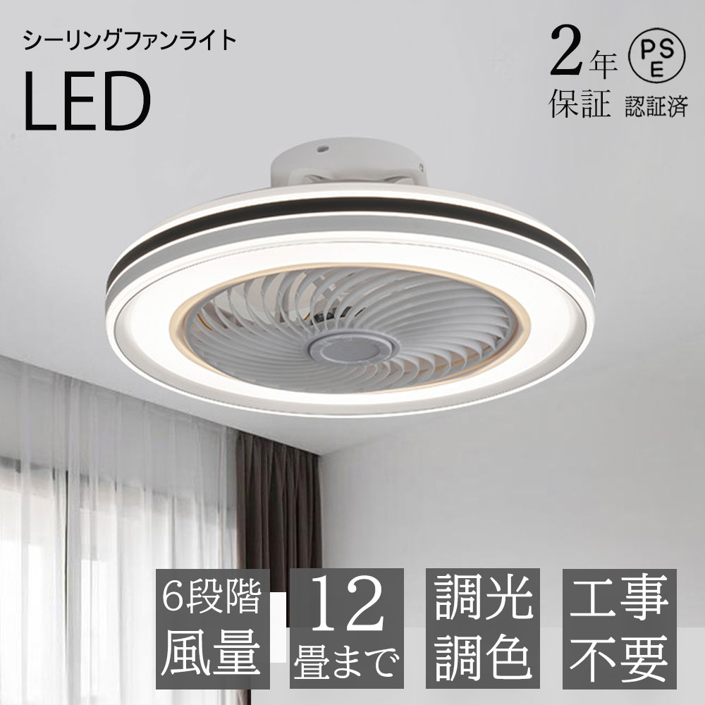 【最新型】シーリングファンライト 調光調色 LED シーリングファン 6畳 8畳 10畳 12畳 シーリングライト 薄型 おしゃれ 北欧 ファン付き照明 風量調節 静音 シーリングライト リモコン付き DCモーター 扇風機 天井照明 照明器具 常夜灯
