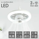 シーリングファンライト LED ライト サーキュレーター シーリングファン 調光調色 MAX1000lm DCモーター 扇風機 LED照明 小型 ファン付き E...