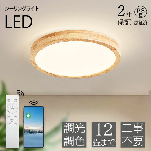 【2年保証】シーリングライト led 調光調色 おしゃれ 北欧 常夜灯 リモコン付き 省エネ ledライト 天然木 照明器具 天井照明 薄型 コンパクト 和室 洋室 節電 寝室 電気 リビング 一人暮らし 送料無料 30cm-60cm 4畳 6畳 8畳 プレゼント 引っ越しお祝い 【2年保証】シーリングライト led 調光調色 おしゃれ 北欧 常夜灯 リモコン付き 省エネ ledライト 天然木 照明器具 天井照明 薄型 コンパクト 和室 洋室 節電 寝室 電気 リビング 一人暮らし 送料無料 30cm-60cm 4畳 6畳 8畳 プレゼント 引っ越しお祝い