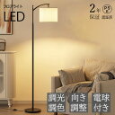 【ランキング1位・2年保証】フロアランプ おしゃれ LED 電球 リモコン 調光調色 間接照明 フロアライト フロアスタンド スタンドライト ナイトライト 優しい 床置き 書斎 リビング 和風 北欧 モダン インテリア カフェ風 新生活 フロアースタンド 照明器具 読書ライト