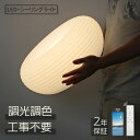【SS限定割引価格・2年保証】シーリングライト LED 調光調色 リモコン付き スマホ おしゃれ 北欧 和風 6畳 8畳 10畳 12畳 間接照明 和室 洋室 天井照明 照明 ライト 照明器具 インテリア モダン シンプル 明るい リビング 寝室 子供部屋 20-50cm