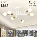 【5年保証】シーリングライト おしゃれ 6灯 北欧 LED電球 調光調色 リモコン操作 寝室 リビング 照明 間接照明 インテリア アッパーライト 和室 洋室 ...