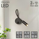 【2年保証】ブラケットライト 階段 LED 電球色 口金 角度調整可 おしゃれ ウォールライト 北欧 壁付け照明 おしゃれ アッパーライト 壁掛けライト 玄関照明 モダン インテリア レトロ 室内 洗面所 寝室 廊下 LED ライト 省エネ 一人暮らし 可動式