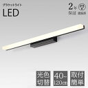【2年保証】ブラケットライト 北欧 40~120cm LED 間接照明 三色変更 ランプ ブラケット照明 壁掛けライト 洗面照明 洗面所照明 洗面鏡照明 ウォー...