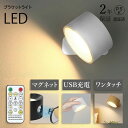 【2年保証】ライト LEDライト ブラケットライト 照明 ランプ スポットライト 壁ライト 3段階調光調色 360°照明角度調整 コードレス 工事不要 ウォール...