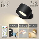LEDライト ブラケットライト 照明 ランプ スポットライト 壁ライト 3段階調光調色 360°照明角度調整 コードレス 工事不要 ウォールライト 玄関ライト ...