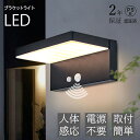 センサーライト 屋外 ソーラー 人感 ソーラーライト 明るい LED ガーデンライト 防水 広範囲 ウォールライト 門灯 玄関 照明 ブラケットライト 北欧 階...