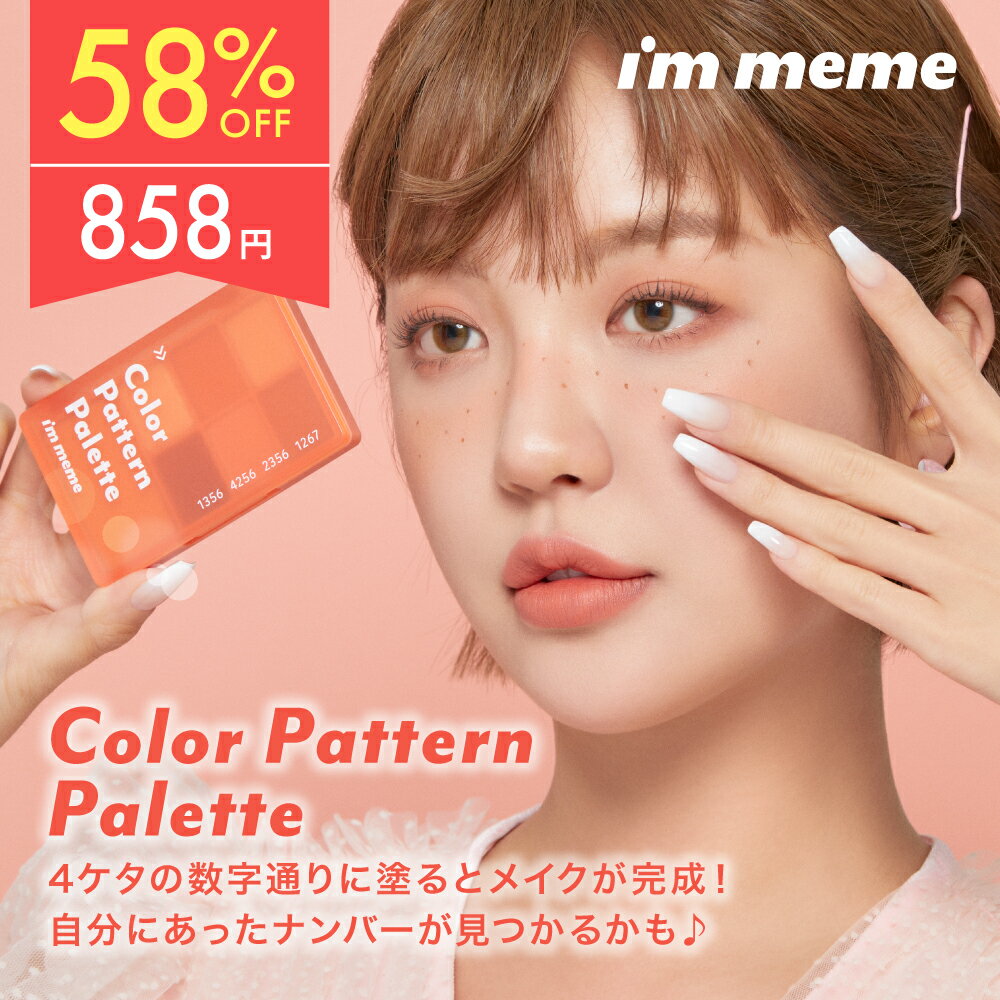 【4/30 09:59まで！大特価60％オフ】≪ネコポス対応≫ 韓国コスメ パレット ラメ パール マット アイシャドウ トレンド イエベ ブルベ プチプラ【 アイムミミ / i'm meme 】カラーパターンパレットのサムネイル