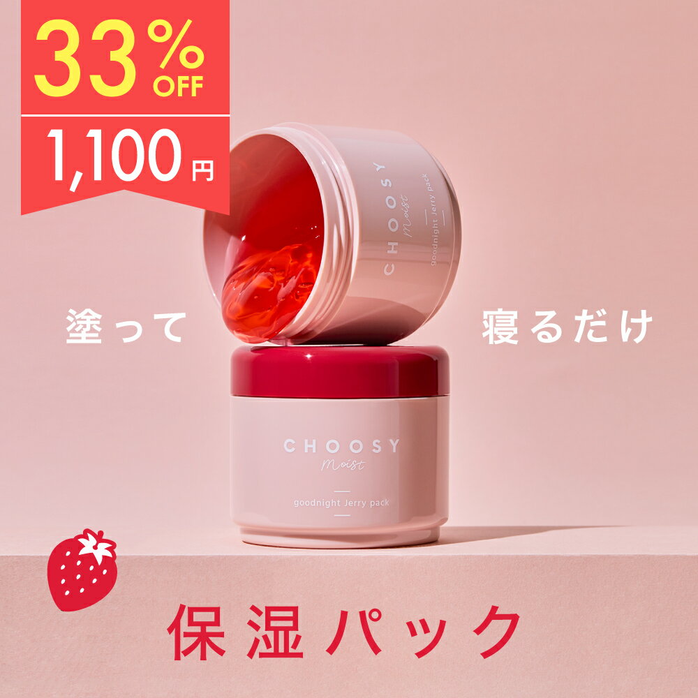 ≪11日1:59まで≫【最大20%OFFクーポン配布中】 フェイスパック スリーピングパック 夜用 ナイトパック 美容パック 乾燥 保湿 choosy チューシー CHOOSY チューシーモイスト グッドナイトジェリーパック