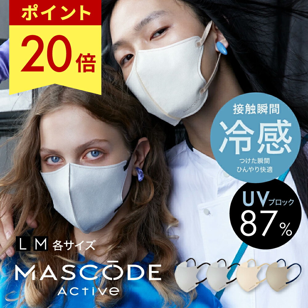 ≪26日1:59まで≫冷感マスク マスク 不織布 冷感 マスコードマスク 3dマスク クールマスク 3d 立体 使い捨て UVカット バイカラー 平ゴム 耳痛くない 蒸れない マスコード MASCODE 3Dマスク アクティブシリーズ 1袋（7枚入り）