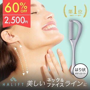 ≪16日1:59まで≫【60%OFF】【最大20%OFFクーポン配布中】ボディローラー マッサージ ローラー 肩 背中 胸鎖乳突筋 お腹 二の腕 引き締め ボディー 充電不要 ハリフト HALIFT ハリフトボディローラー