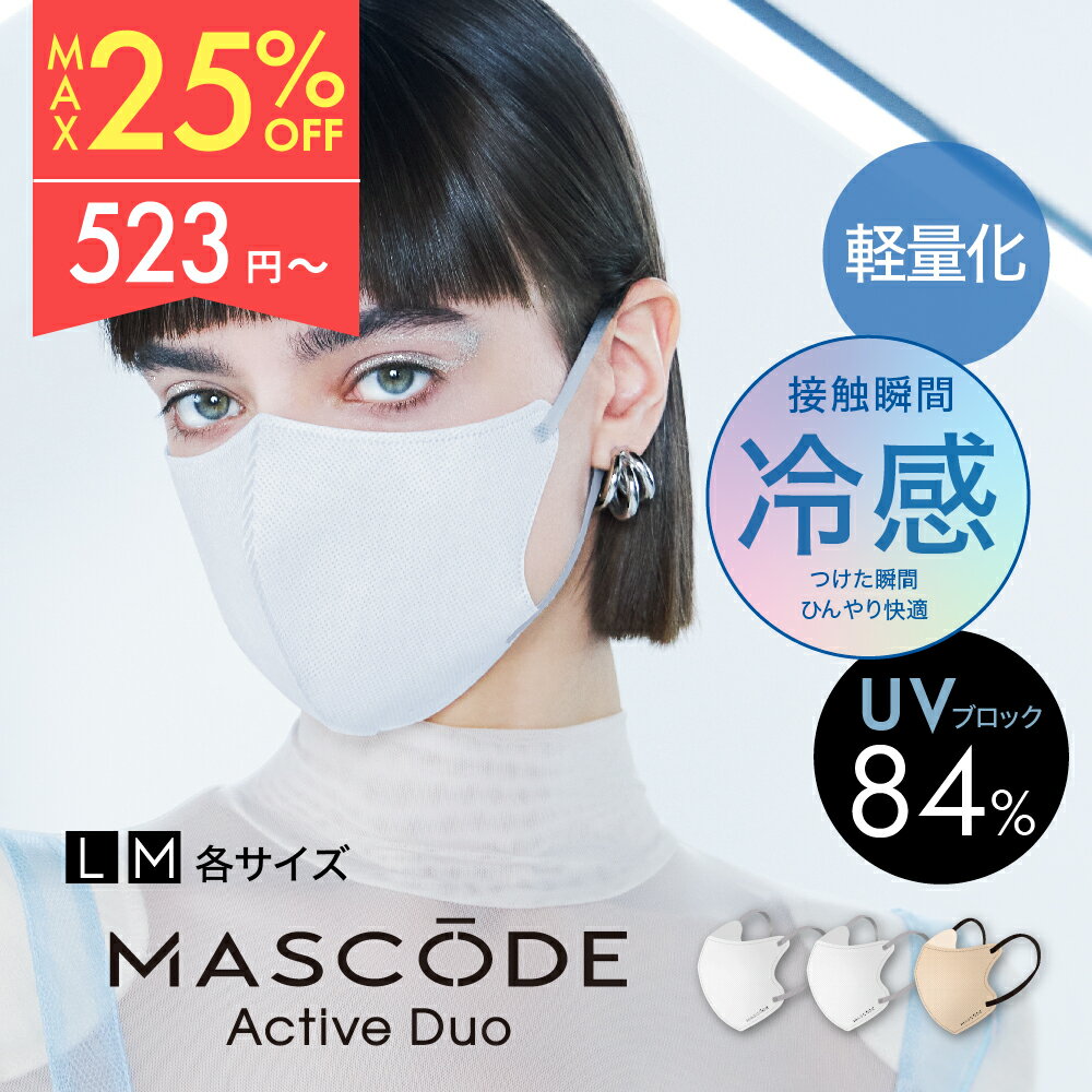 ≪10日1:59まで≫【最大20%OFFクーポン配布中】 冷感マスク マスク 不織布 uvカット 冷感 マスコードマスク 3dマスク クールマスク 3d 立体 バイカラー 平ゴム 耳痛くない 軽量 蒸れない マスコード MASCODE 3Dマスク アクティブデュオ シリーズ 1袋（7枚入り）のサムネイル