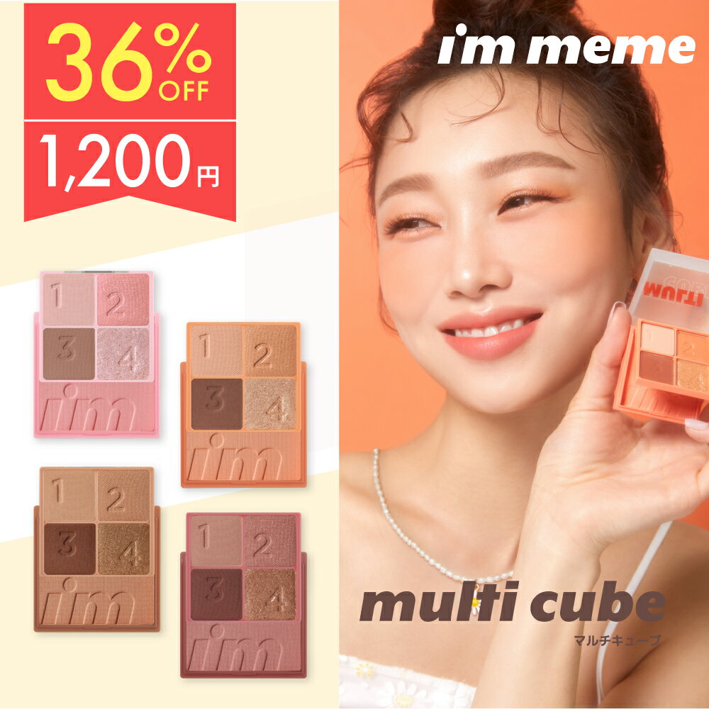 【正規品】 韓国コスメ パレット アイシャドウ チーク ラメ パール マットトレンド イエベ ブルベ プチプラ【 アイムミミ / I’mmeme 】マルチキューブのサムネイル