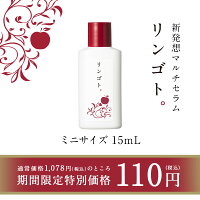 ★今だけ特別価格★リンゴト。 マルチセラムI ミニサイズ 15ml【美容液・オールインワンセラム】※水不使用の濃厚美容液