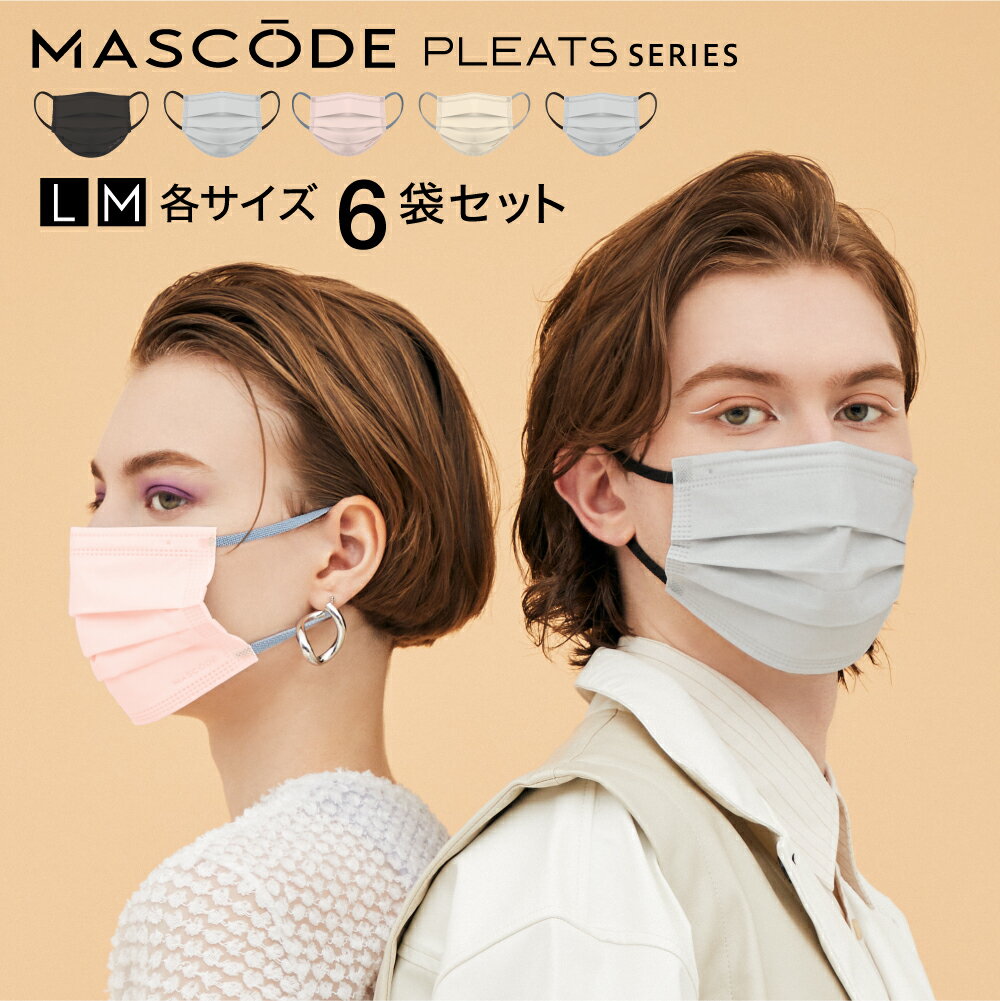 【公式】MASCODE 正規品 送料無料 不織布 血色マスク バイカラー カラーマスク カラー かわいい おしゃれ 女性 男性 大人 使い捨て 使い捨てマスク 耳痛くない【 マスコード / MASCODE 】プリーツマスク 6袋42枚セットのサムネイル