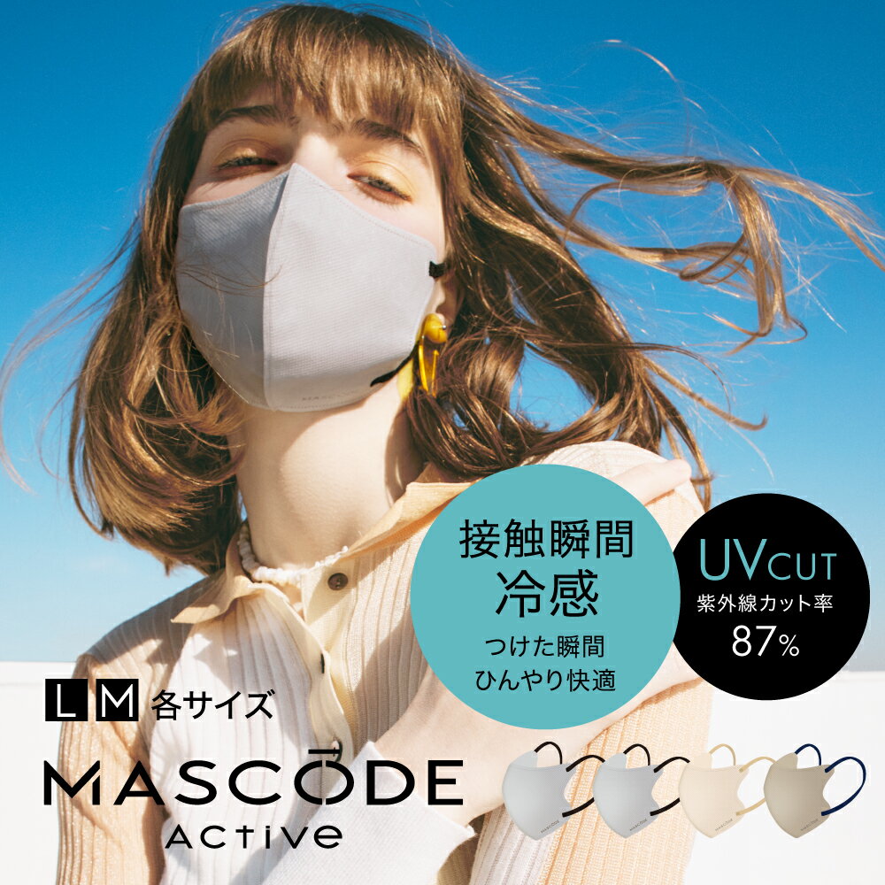 ≪27日1:59まで≫【最大20%OFFクーポン配布中】 冷感マスク マスク 不織布 冷感 マスコードマスク 3dマスク クールマスク 3d 立体 使い捨て UVカット バイカラー 平ゴム 耳痛くない 蒸れない マスコード MASCODE 3Dマスク アクティブシリーズ 1袋（7枚入り）