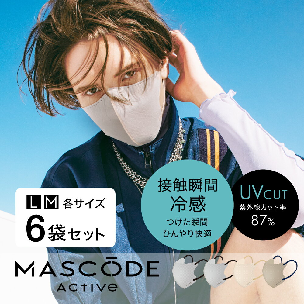 冷感マスク 接触冷感 不織布 マスク ひんやり 夏用マスク 3D 立体 使い捨て 3層 おしゃれ かわいい UVカット 大人 ふつう 小さめ 涼しい バイカラー 平ゴム 耳痛くない 蒸れない 【 マスコード / MASCODE 】3Dマスク アクティブシリーズ 6袋セットのサムネイル