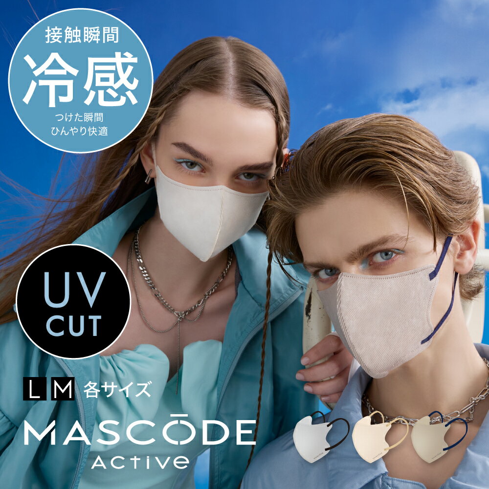 【MASCODE 公式】 冷感マスク マスク 不織布 冷感 立体 マスコードマスク 3dマスク クールマスク 使い捨て UVカット バイカラー 耳痛くない 蒸れない マスコード MASCODE アクティブシリーズ 1袋 7枚入