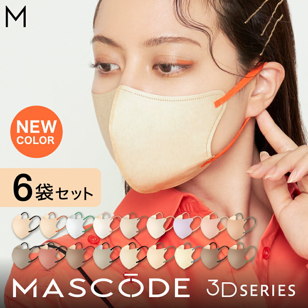 3Dマスク 不織布マスク 不織布 立体 血色マスク 立体マスク カラー バイカラー マスク かわいい おしゃれ 女性 男性 大人 使い捨て 【 マスコード / MASCODE 】3Dマスク 6袋42枚セット【セット価格】【送料無料】のサムネイル