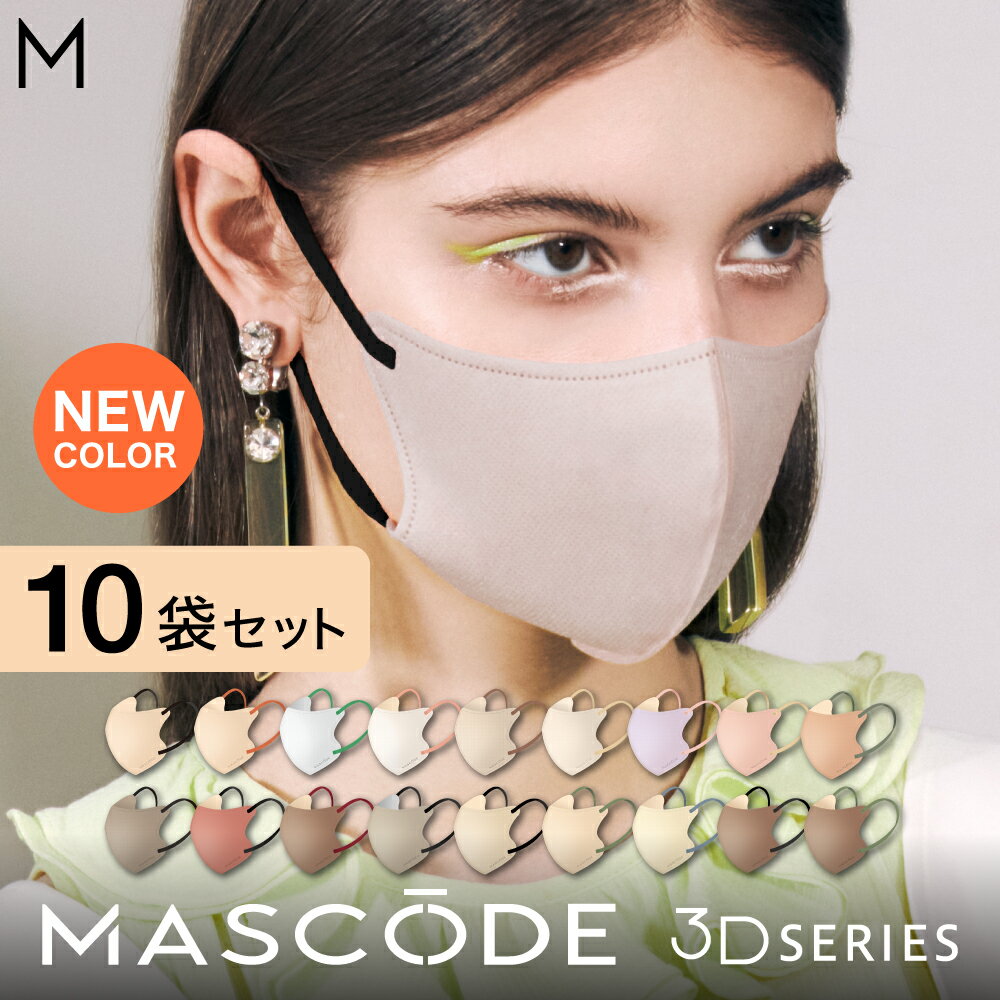 ＼DEALで10％ポイントバック／ 5/23 10:00~5/29 9:59 3Dマスク 不織布マスク 不織布 立体 血色マスク 立体マスク カラー バイカラー マスク 女性 男性 大人 使い捨て 【 マスコード / MASCODE 】3Dマスク Lサイズ 10袋70枚セット【送料無料】のサムネイル