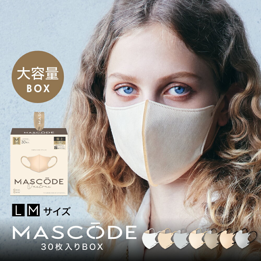 【 MASCODE 公式】 送料無料 大容量 BOXマスク 不織布 立体 マスコード バイカラー 立体マスク 使い捨てマスク ギフト レディース メンズ 不織布マスク マスコードマスク 3Dマスク 大容量BOX 1箱（30枚入）