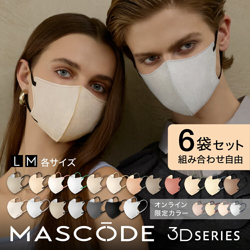 【 MASCODE 公式】送料無料 ＼ 組み合わせ自由 ／ マスク 不織布 立体 バイカラー メンズ レディース 大容量 マスコード 不織布マスク 立体マスク マスコードマスク 小さめ 大きめ 選べる6袋セット 42枚入