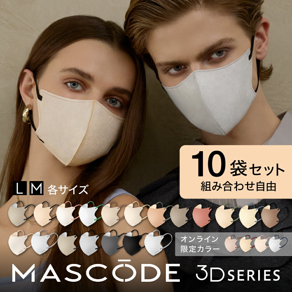 【 MASCODE 公式】送料無料 ＼ 組み合わせ自由 ／ マスク 不織布 立体 バイカラー メンズ レディース 大容量 マスコード 不織布マスク 立体マスク マスコードマスク 小さめ 大きめ 選べる10袋セット 70枚入