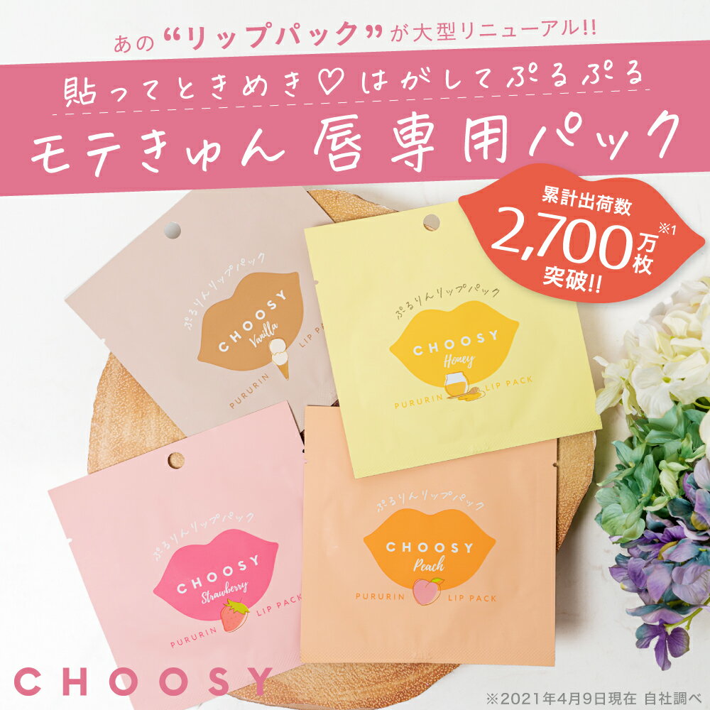 choosy チューシー リップパック 唇パック リップケア 唇荒れ ガサガサ うるおい ぷるぷる唇 CHOOSY ぷるりんリップパック