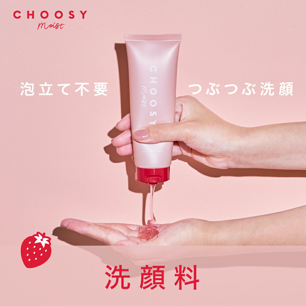 洗顔 スクラブ 毛穴 黒ずみ 角質 毛穴汚れ choosy 【 チューシー / CHOOSY 】 チューシーモイスト クラッシュジェリーウォッシュ