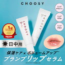 【 choosy チューシー 公式】スピキュール ニードル リップ プランパー 美容針 トリートメント 唇 皮むけ 荒れ ぷるぷる ふっくら リップ下地 美容液 ツヤ チューシー デイニードルリップ(昼用)