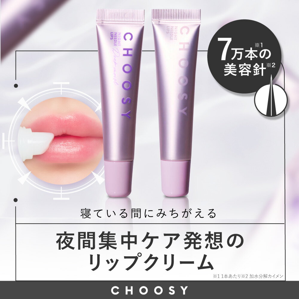 ≪27日1:59まで≫【最大20%OFFクーポン配布中】【 choosy チューシー 公式】スピキュール ニードル リップ プランパー 美容針 唇 皮むけ 荒れ ぷるぷる リップ下地 ナイトケア 美容液 ツヤ チューシー ナイトニードルリップ（夜用）