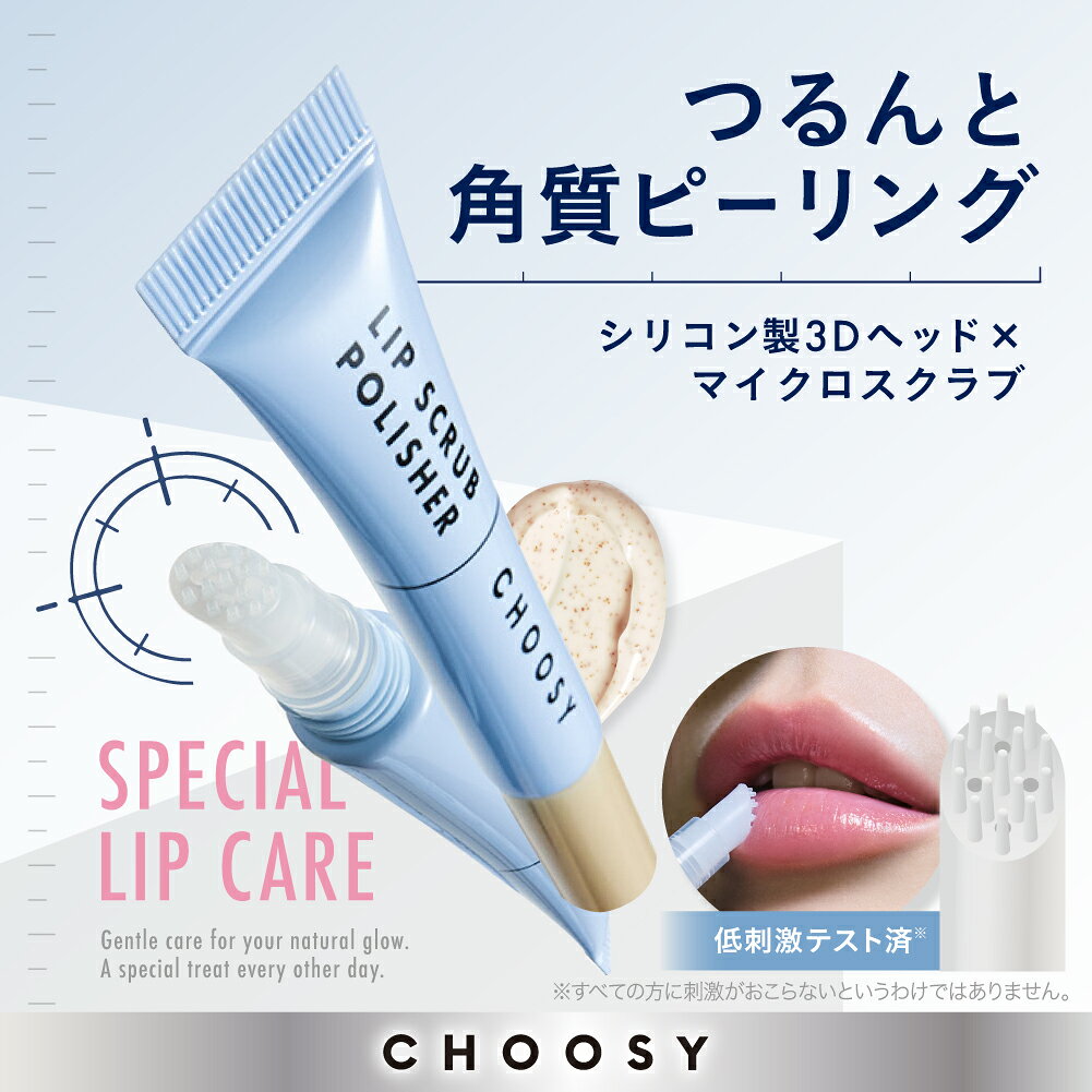 【 choosy チューシー 公式】 角質ケア リップスクラブ ピーリング スクラブ リップ 唇 ケア 縦じわ カサつき くすみ ごわつき 皮むけ リップスクラブポリッシャー