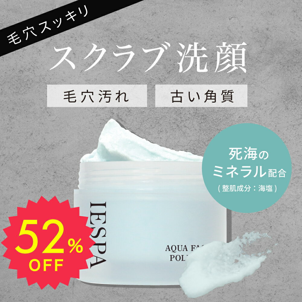 【期間限定 1,000円ポッキリ】 スクラブ 洗顔 毛穴 ざらつき ひきしめ【 イエスパ / IESPA 】アクアフェイスポリッシャーのサムネイル