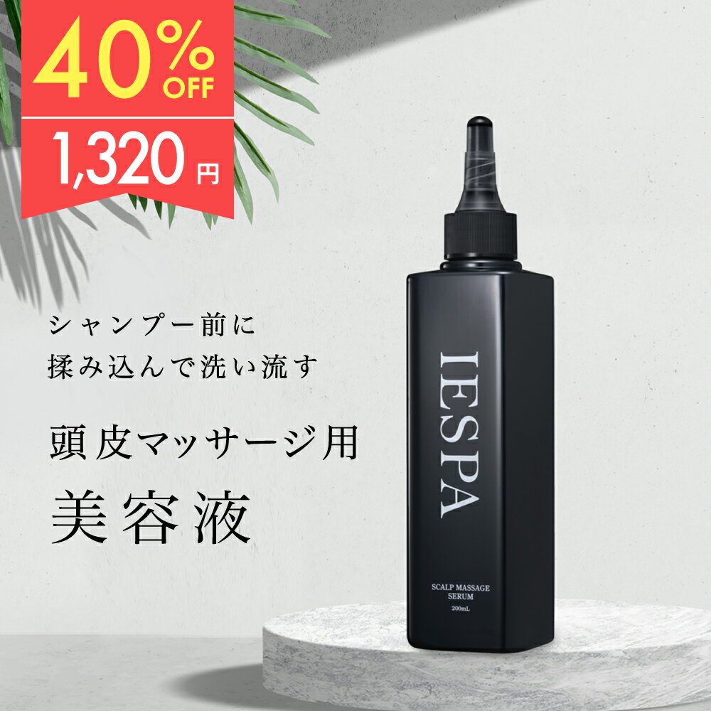 【40%OFF】 美容液 頭皮マッサージ スカルプ 頭皮エステ 頭皮ケア イエスパ IESPA スカルプマッサージセラム